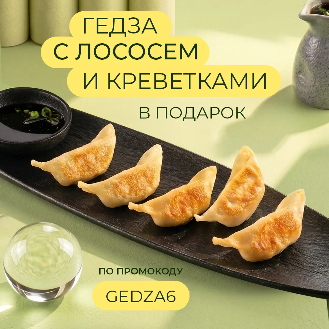 ☀ Ура, погода балует и мы вас тоже! 

С 1 по 4 июня по промокоду GEDZA6 дарим наивкуснейшие жаренные