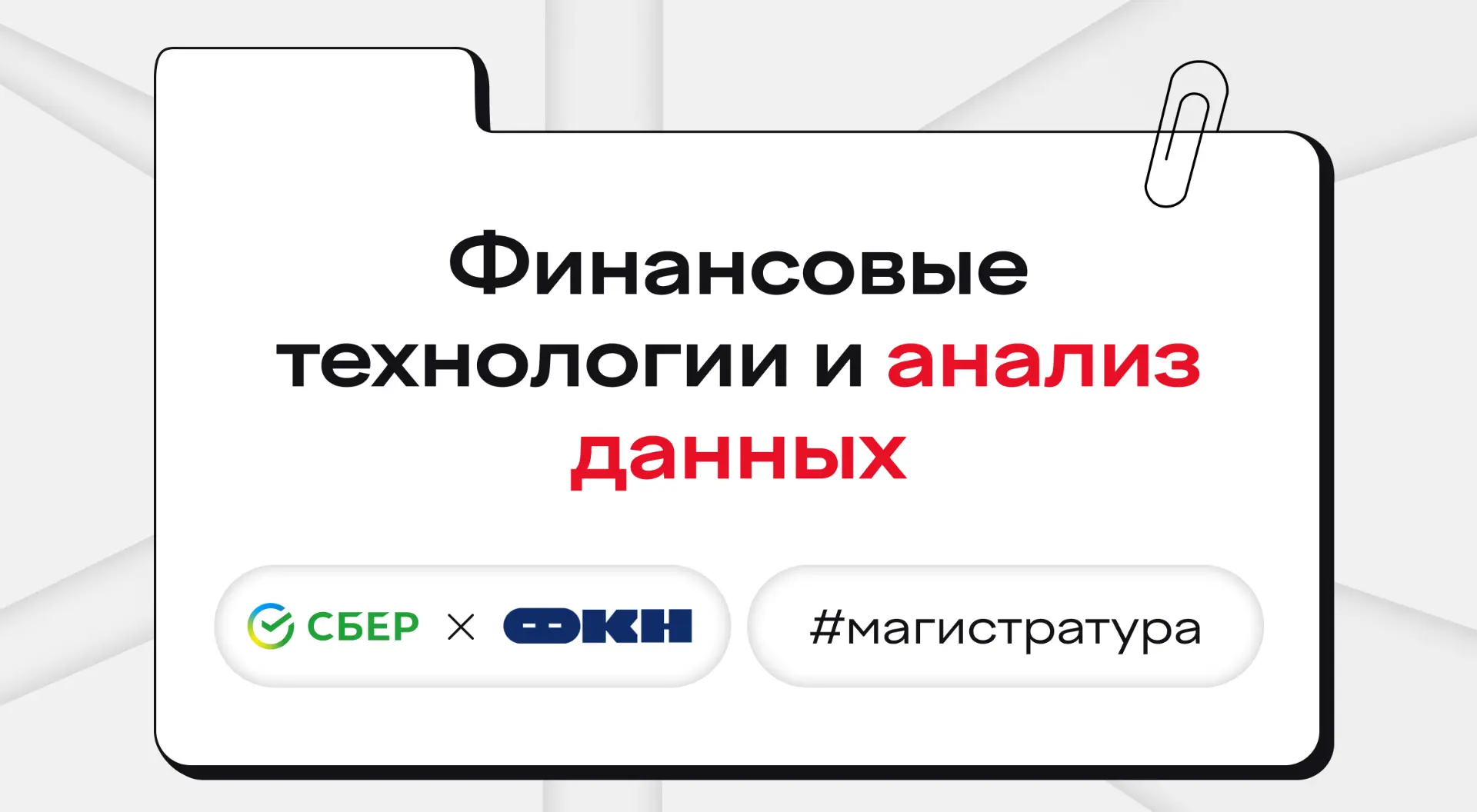 Магистратура «Финансовые технологии и анализ данных» от Сбера и факультета компьютерных наук НИУ ВШЭ