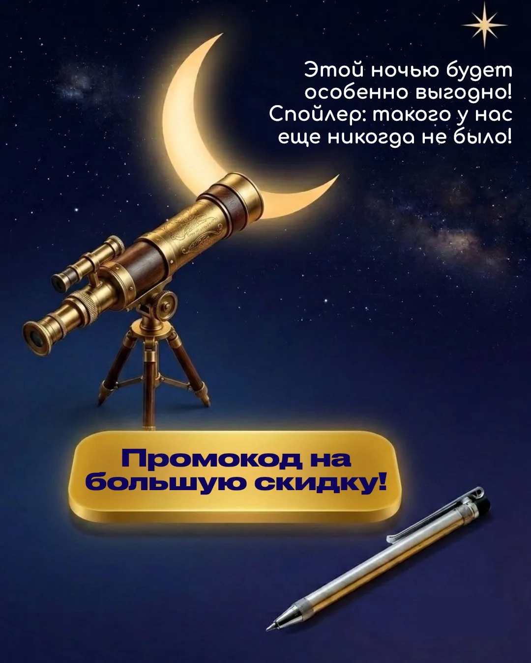 Ой, кажется, мы случайно проболтались 🫢

Уже этой ночью у нас появится промокод на большую скидку (