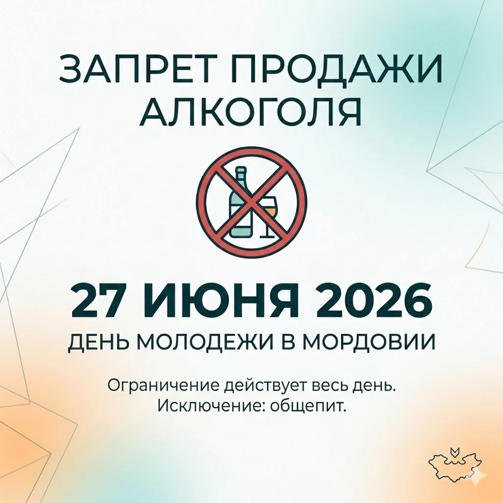📌В День молодежи в Мордовии будет действовать запрет на продажу алкоголя

Уважаемые предприниматели