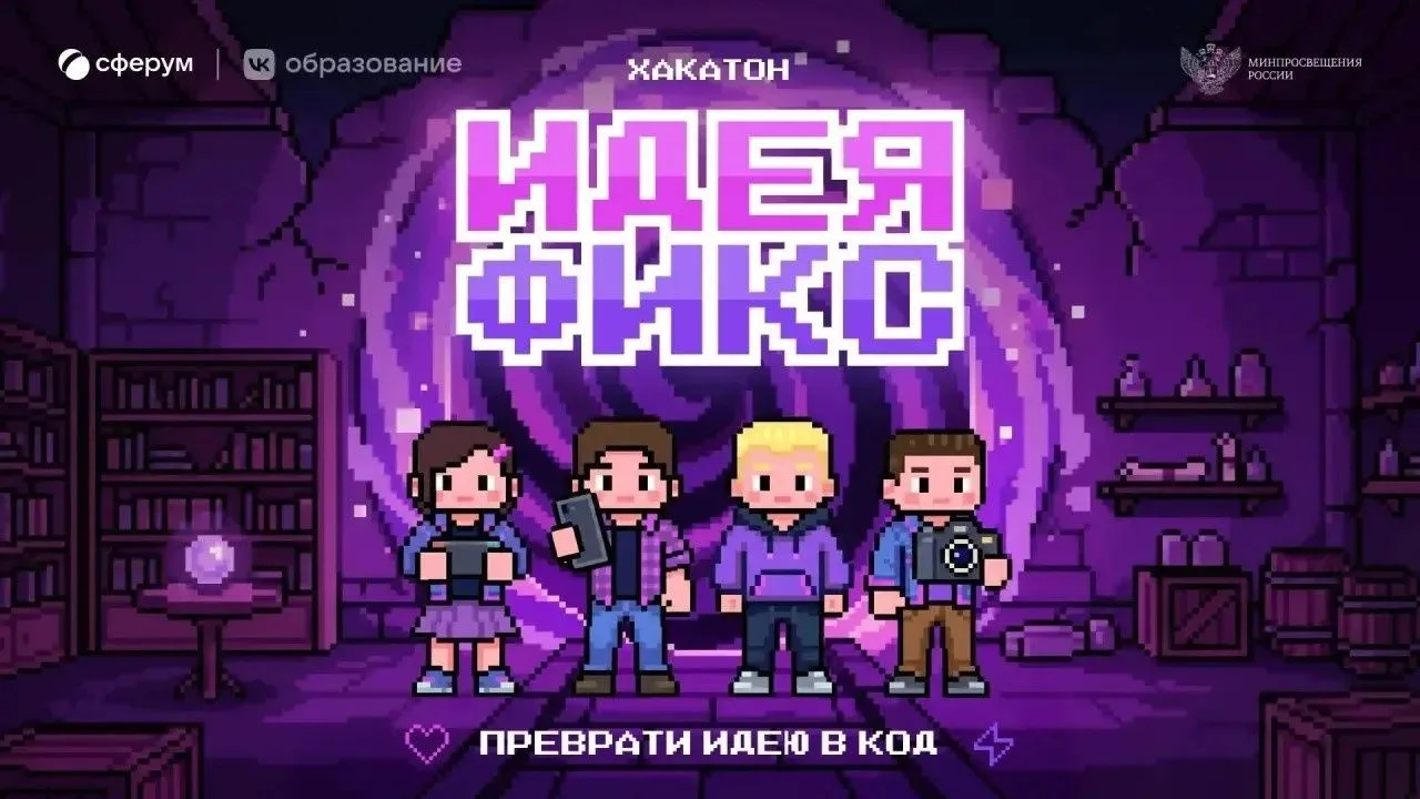 Приглашаем к участию во Всероссийском хакатоне «Идея Фикс»