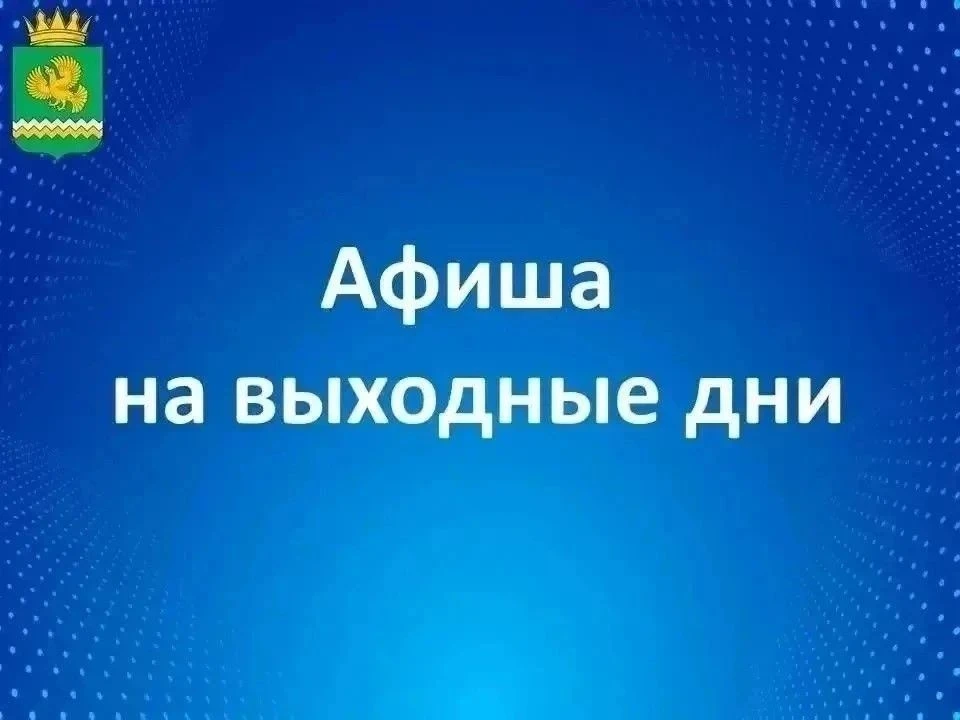 Друзья, впереди праздничные выходные. Для вас наша традиционная афиша событий.