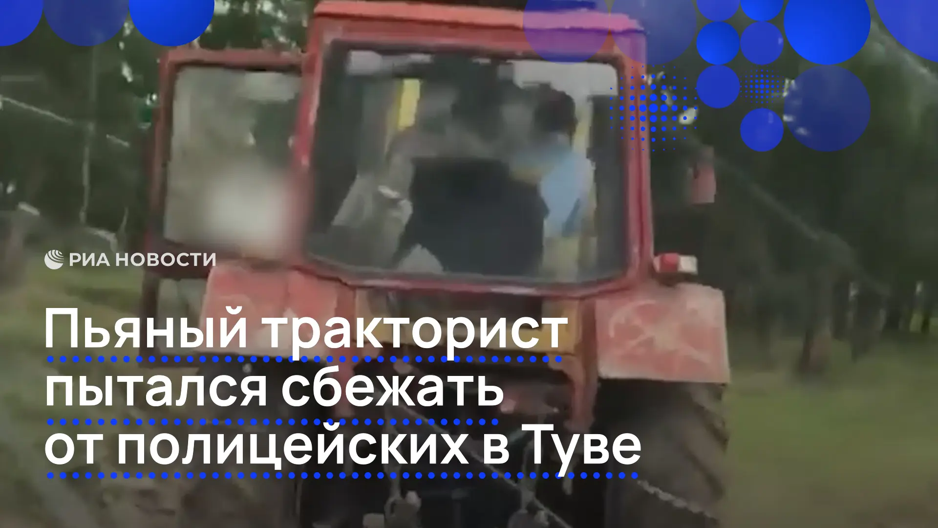 В Туве полицейскому пришлось стрелять по колесам, чтобы остановить пьяного тракториста.