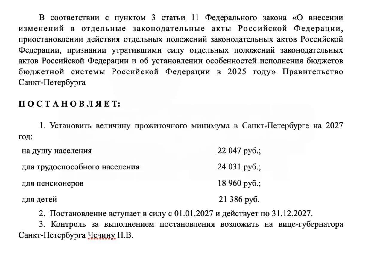 ❗️Прожиточный минимум в Питере вырастет на 1500 рублей.