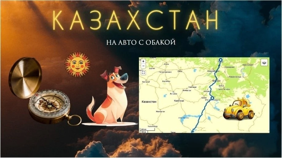 Сегодня я выезжаю в Казахстан - путешествия - это то, ради чего я занялась трейдингом.
