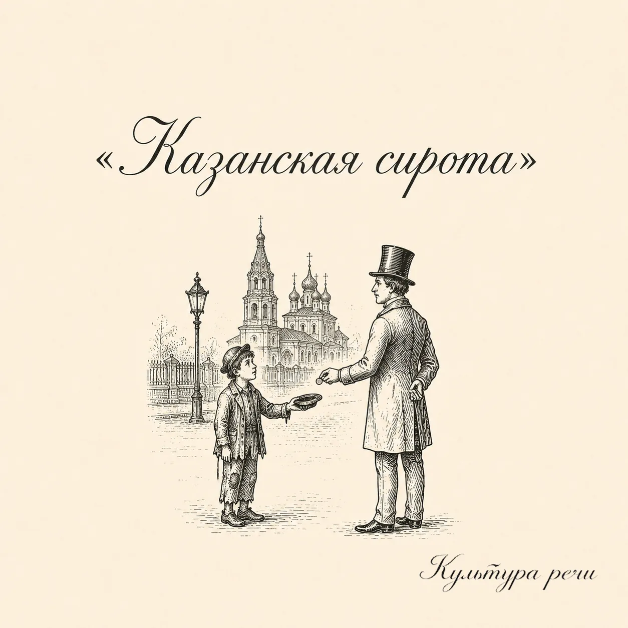 Казанская сирота