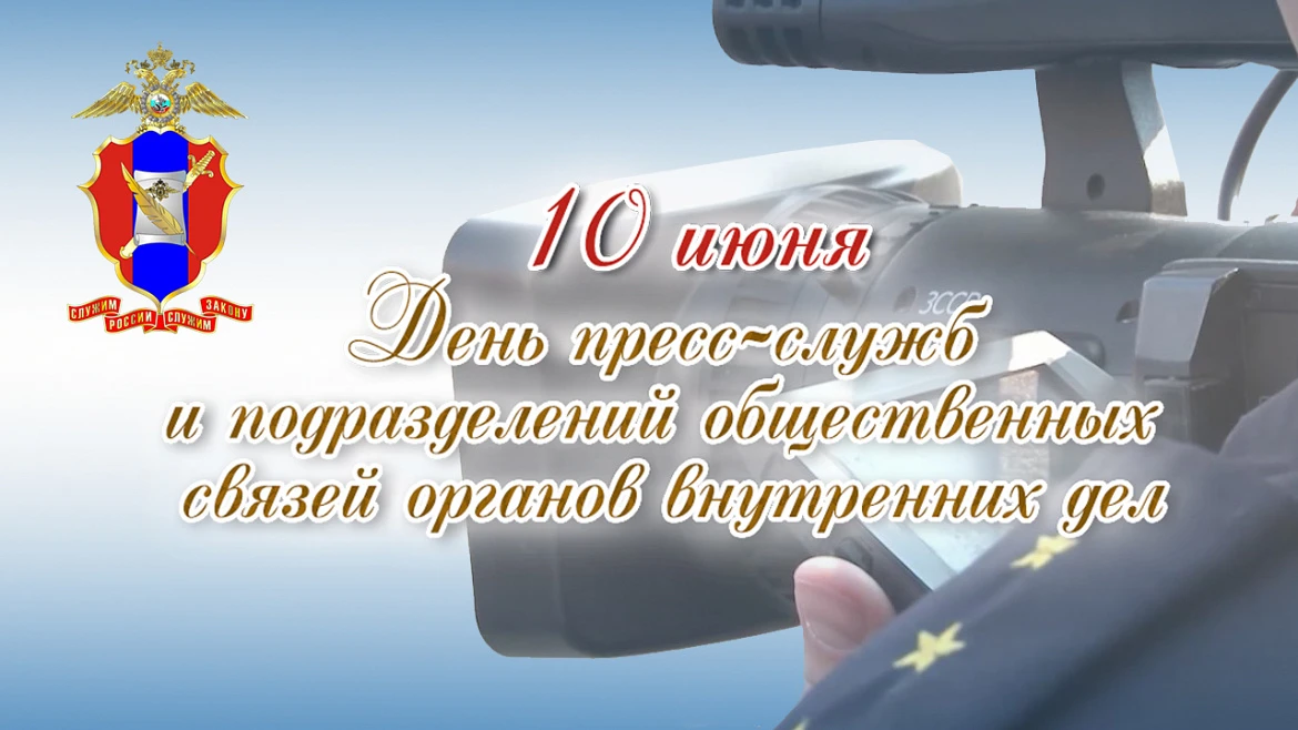 Учрежден приказом МВД России в 2003 году в честь того, что 10 июня 1983 года приказом М...