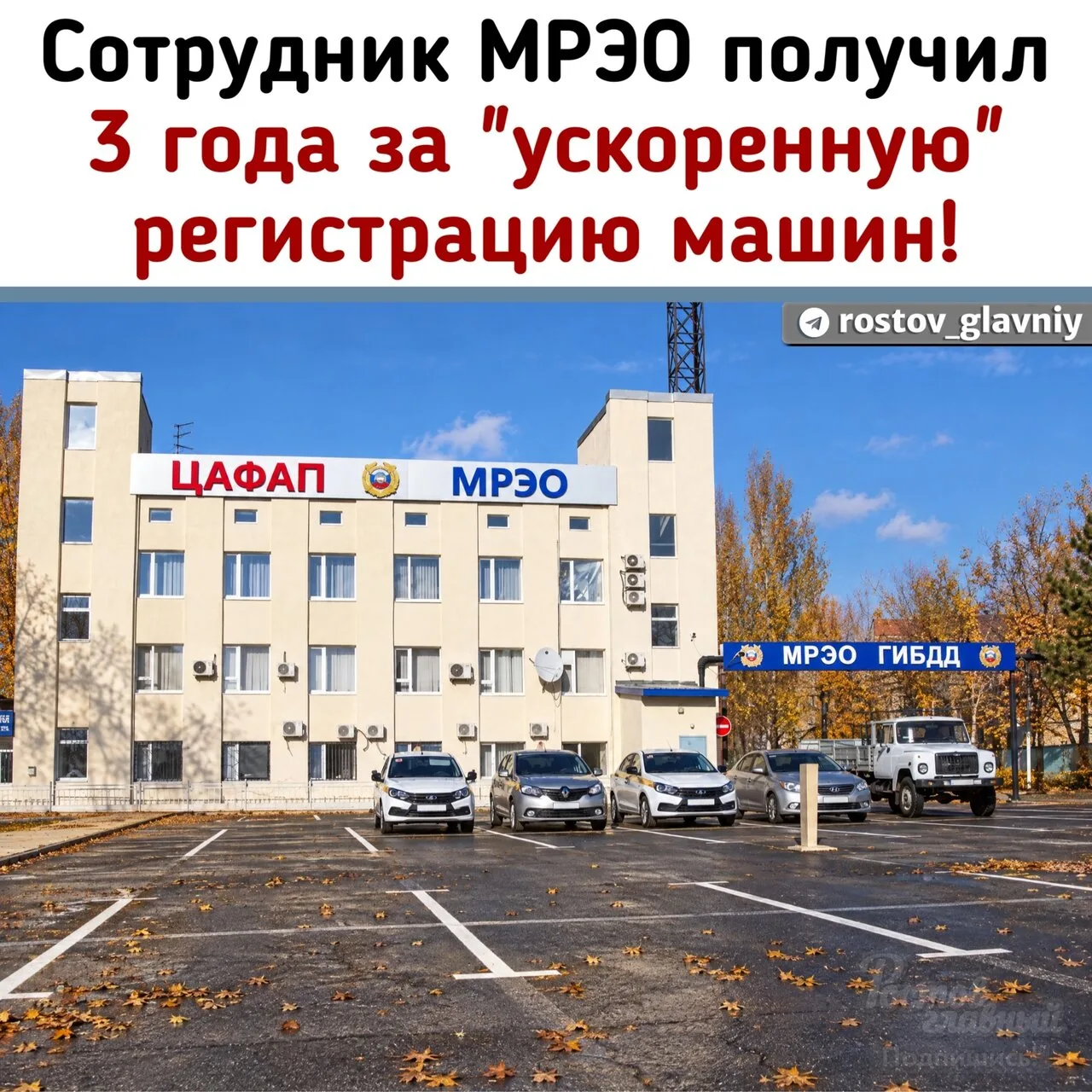 👮 Сотрудник МРЭО получил 3 года колонии за "ускоренную" регистрацию машин!