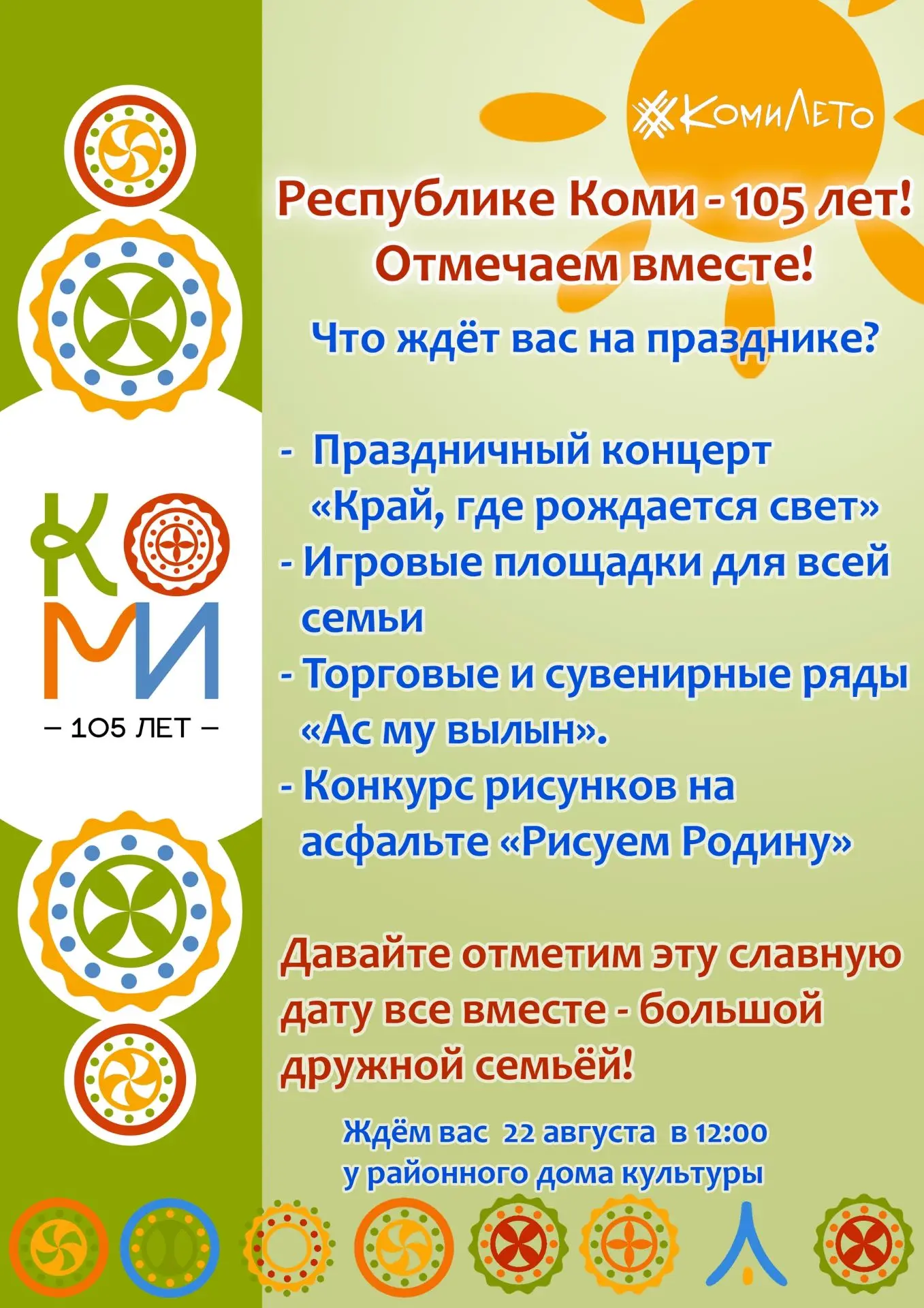 🎉 РДК приглашает на 105-летие Республики Коми!
