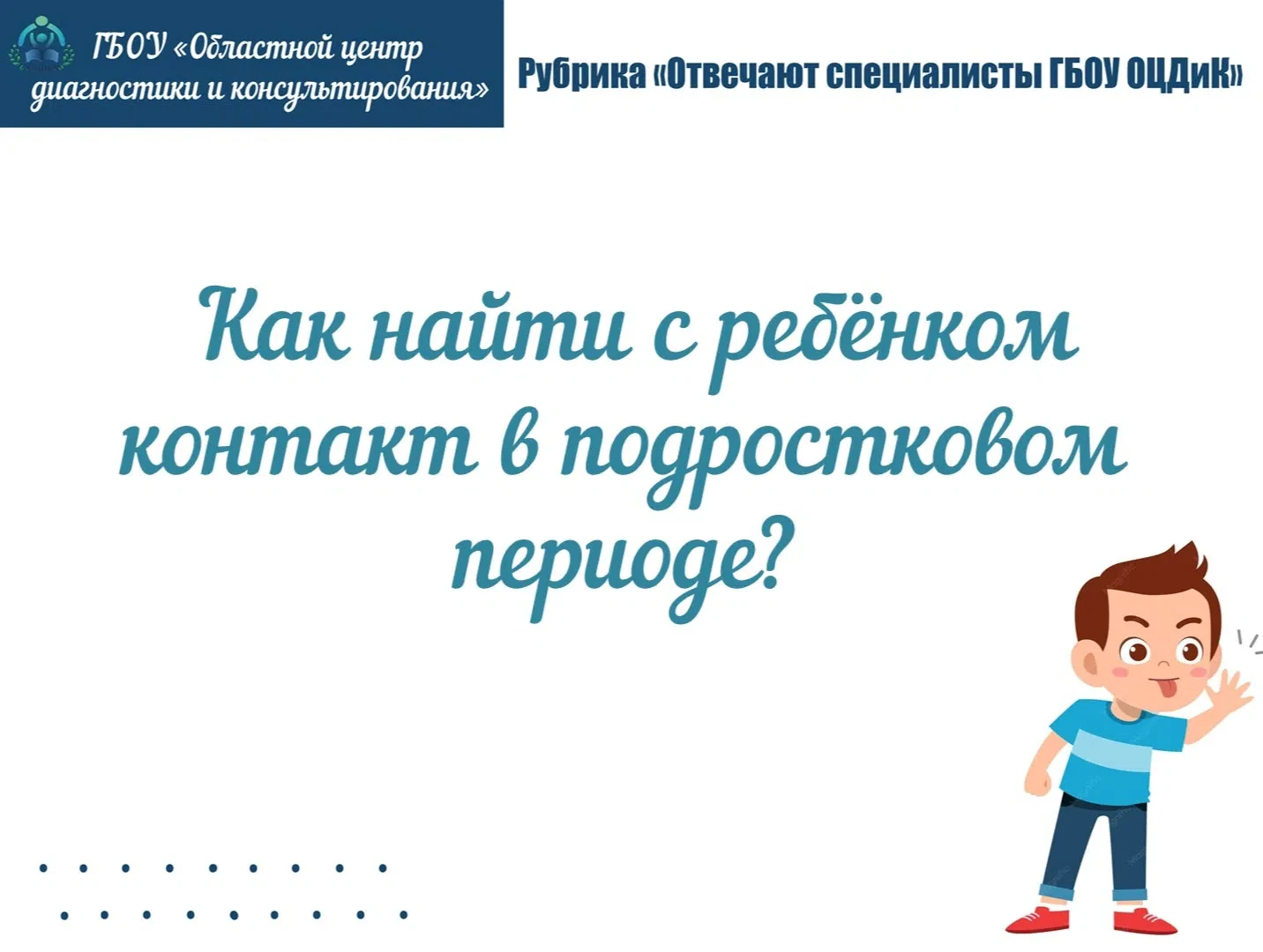 Рубрика «Отвечают специалисты ГБОУ ОЦДиК»

Отвечает педагог-психолог консультационной службы «Родник