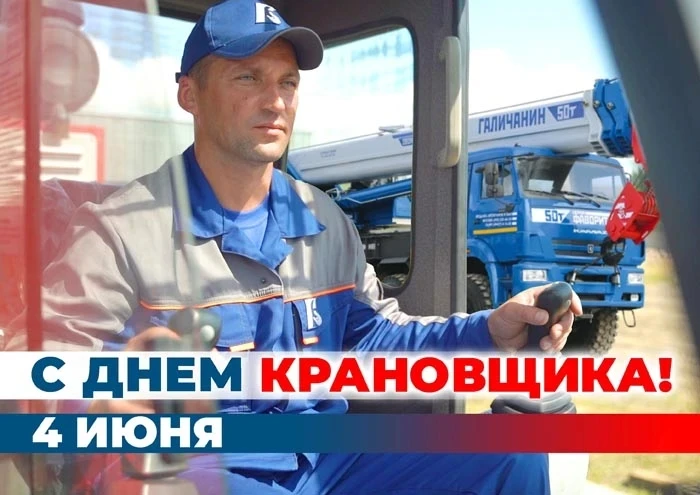 День крановщика – это не просто дата в календаре, это важное событие для тех, кто обесп...