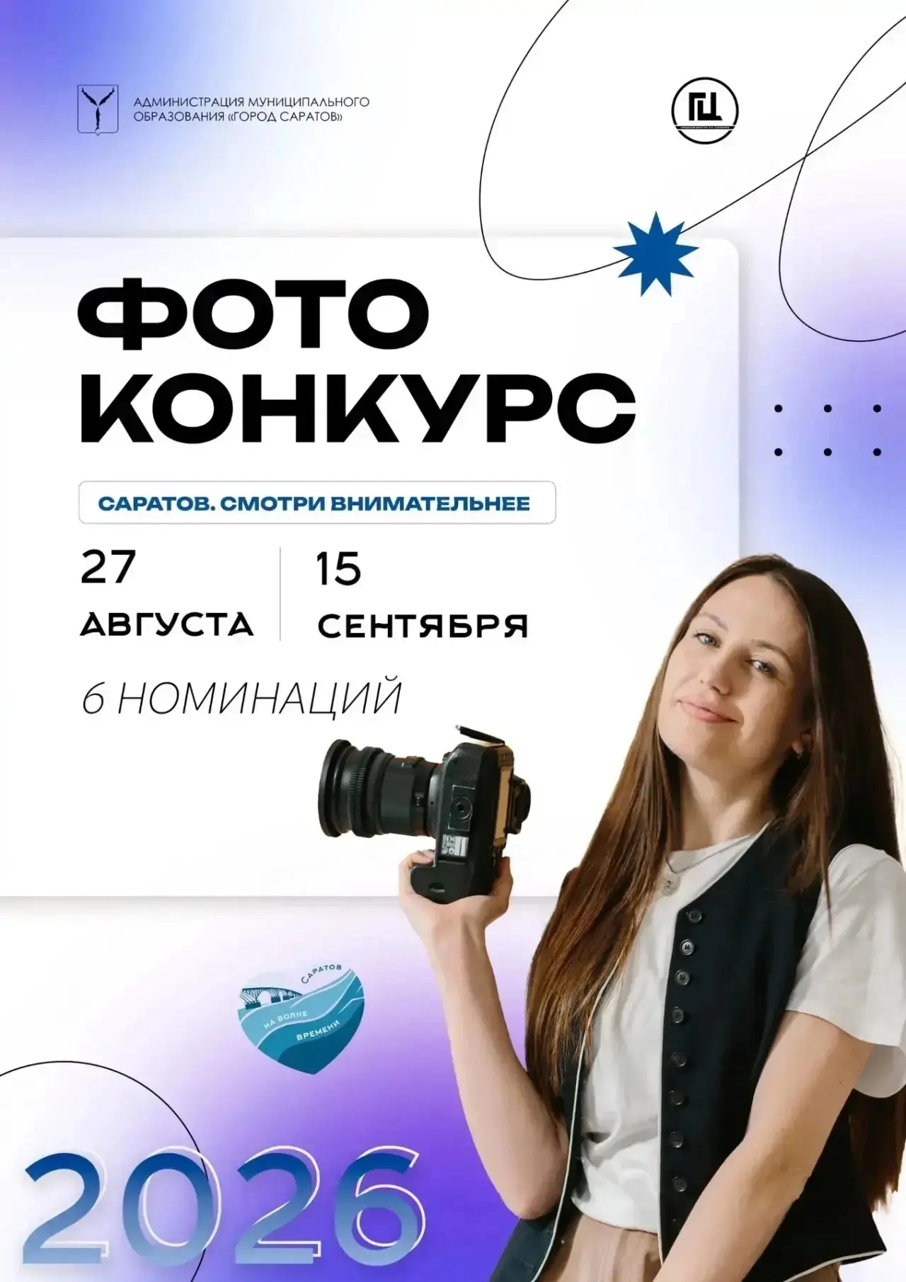 📸Фотоконкурс «Саратов. Смотри внимательнее»