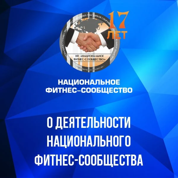 Национальное фитнес-сообщество — первое профессиональное объединение операторов фитнес-отрасли в Рос