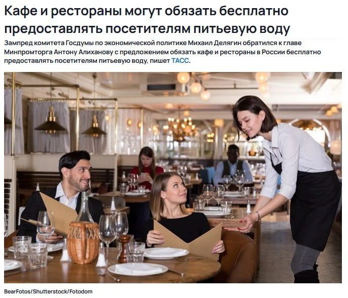 💦Бесплатно наливать гостям воду могут обязать все кафе и рестораны в России 

Если закон примут, по