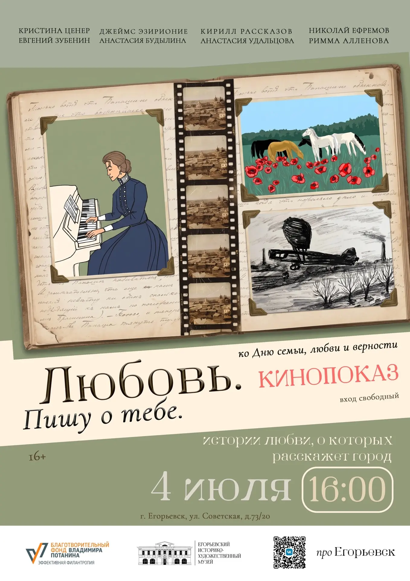 ❤️ Кинопоказ ко Дню семьи, любви и верности — не пропустите! ❤️