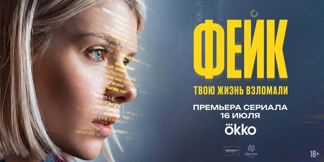 Посмотрел за вас первый эпизод сериала «Фейк».