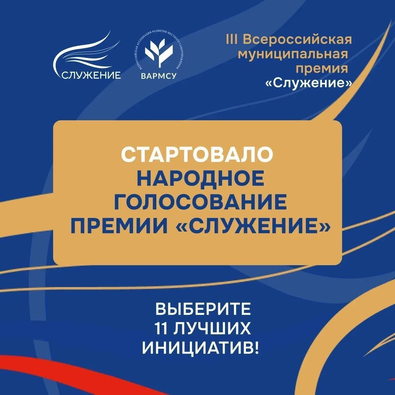Стартовало Народное голосование III Всероссийской муниципальной премии «Служение»!
