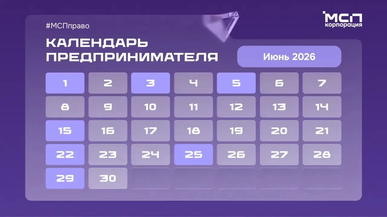 ☀️ Встречаем первый месяц лета и сверяемся с Календарем предпринимателя!