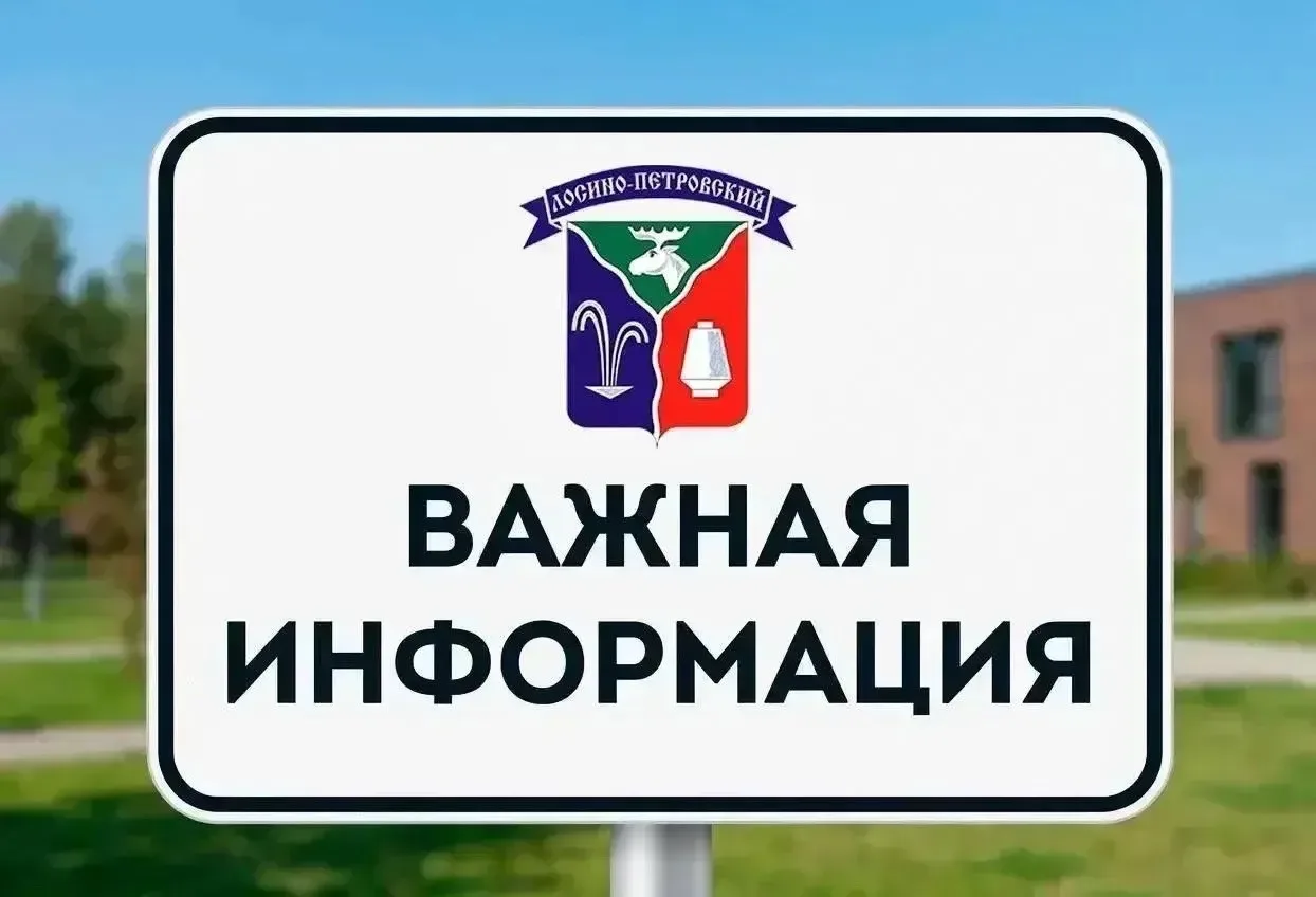 Монино | Лосино-Петровский | Москва🏡

Уважаемые жители городского округа Лосино-Петровский!

💡 Фил