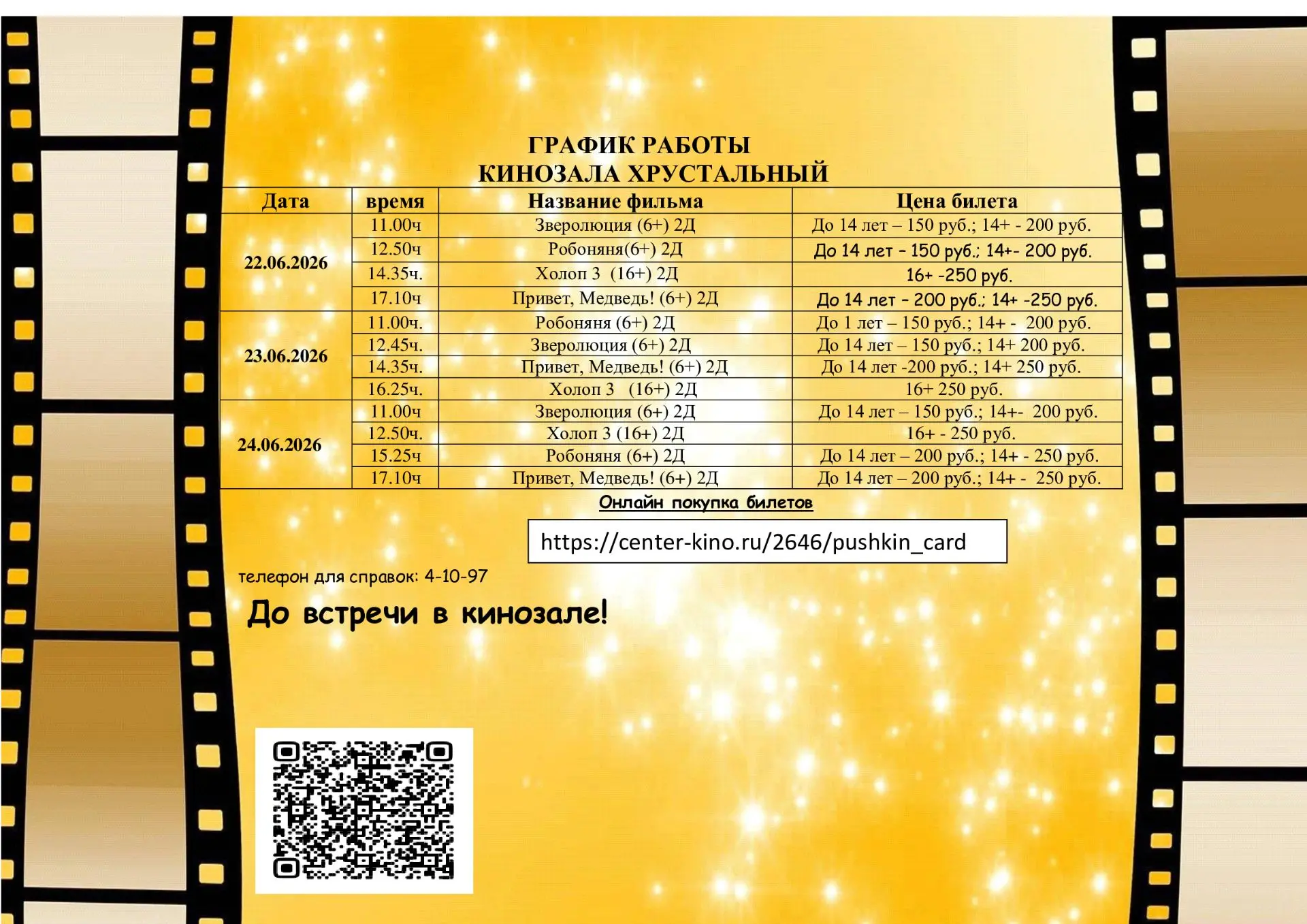 🎬 Кинозал «Хрустальный» приглашает всех на новинки кинопроката!
 
Погрузитесь в мир захватывающих и