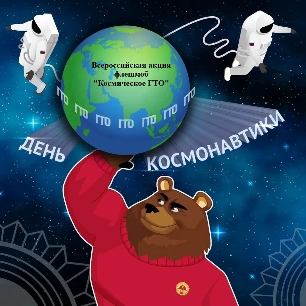 Космическое приключение с Движением Первых! 🌠  💫 Космическое ГТО: по следам Гагарина!    Сегодня в н