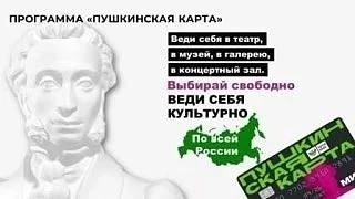 ✅ Пушкинская карта - 2026