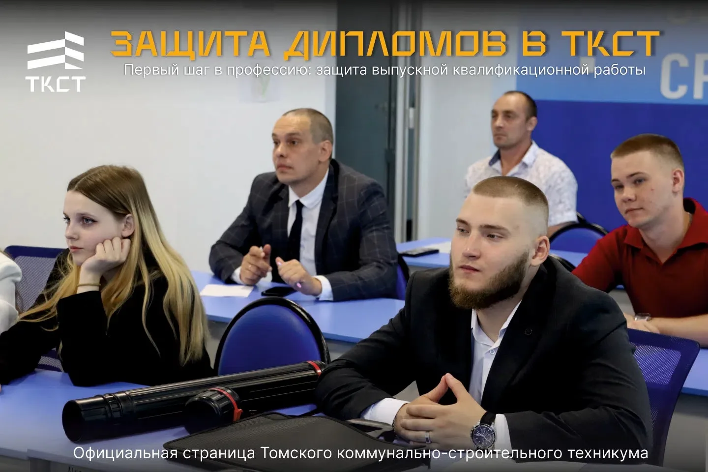 Кирпич за кирпичом: началась защита выпускных квалификационных работ! 🏠📐

Поздравляем студентов сп