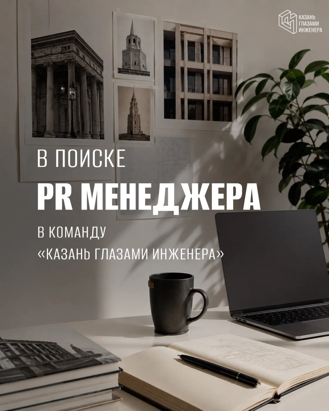 🩵 Ищем PR менеджера в команду «Казань глазами инженера»

Уже несколько лет мы рассказываем, что скр