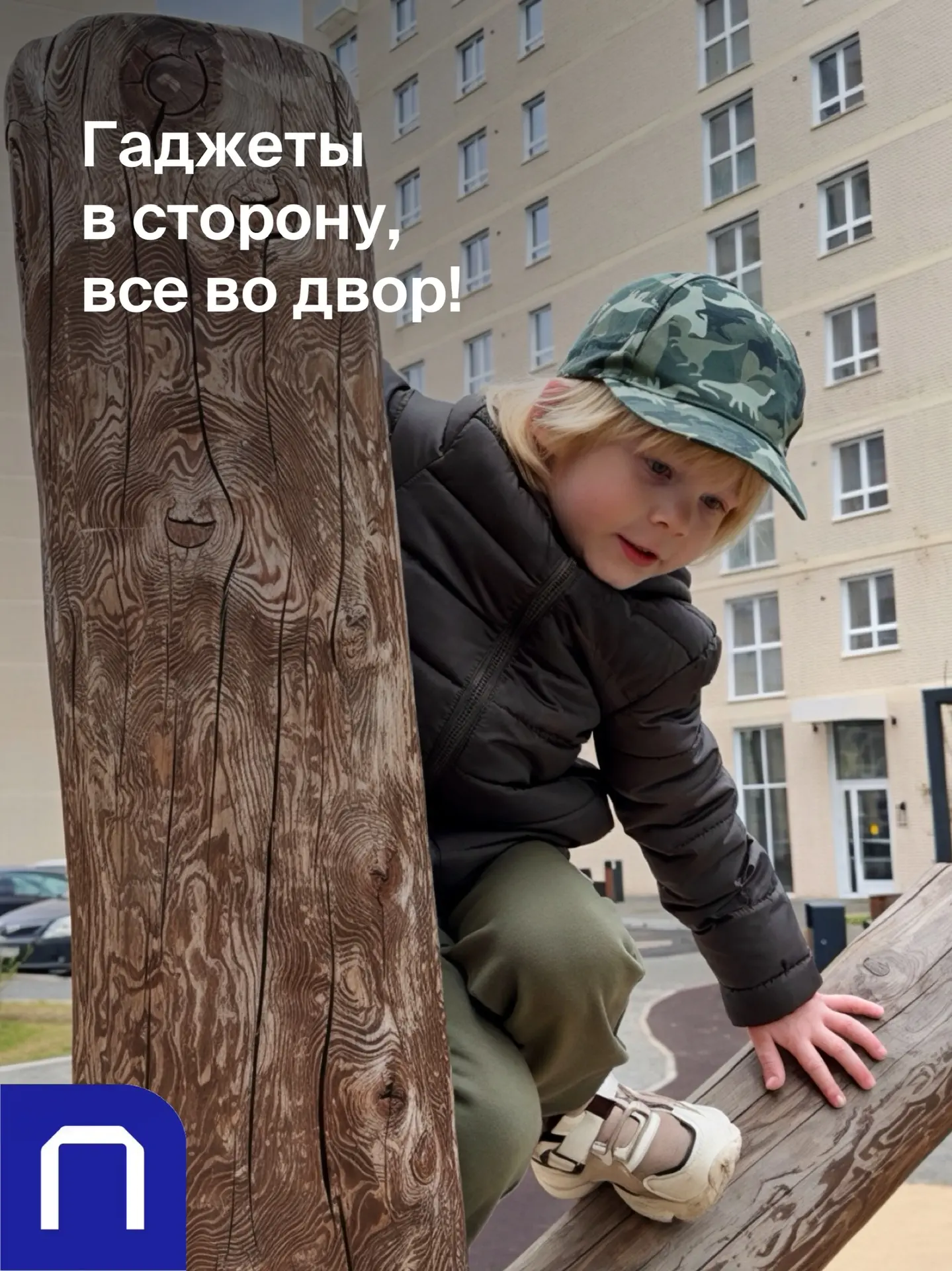 Гаджет подождёт, а детство — нет!