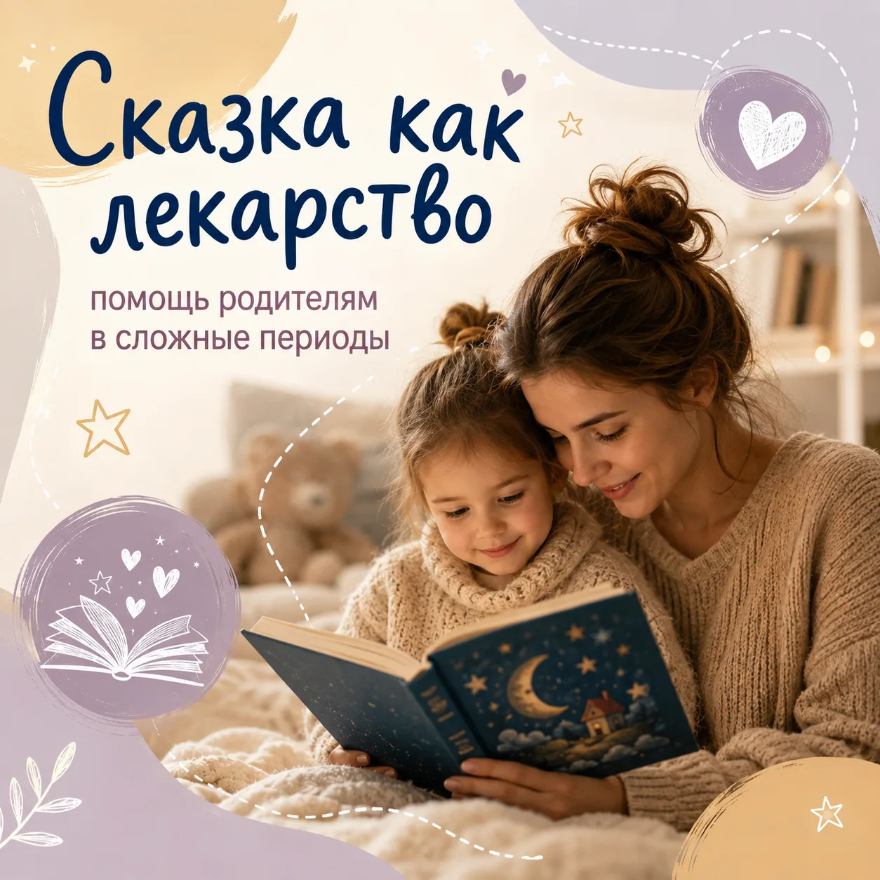 📚 А если лучшее лекарство от детских переживаний... сказка?

💛 Иногда малышу бывает непросто справ
