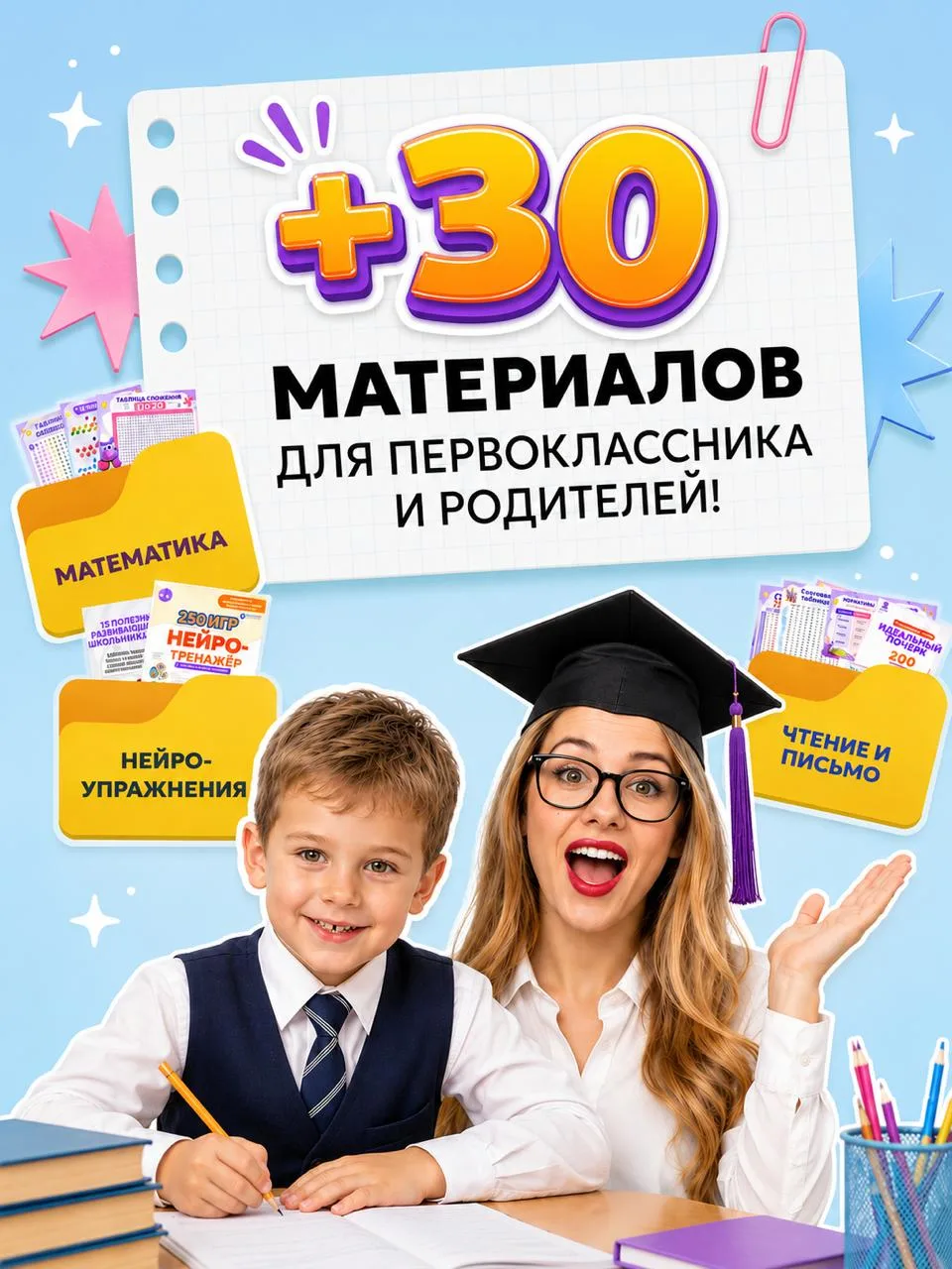 🎁 +30 полезных материалов для будущего первоклассника и родителей!