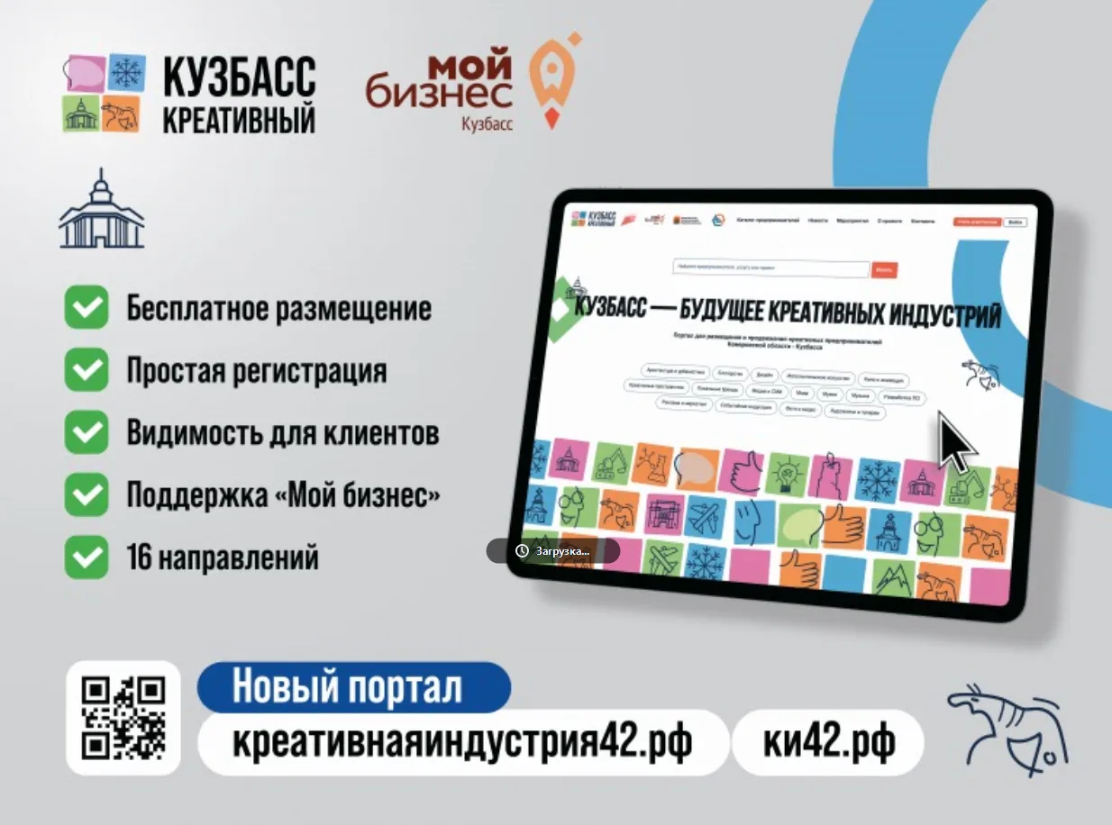 Креативный бизнес Кузбасса, выходи на новый уровень!
Цифровая платформа «Креативнаяиндустрия42» уже 