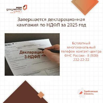 Завершается декларационная кампания по НДФЛ за 2025 год