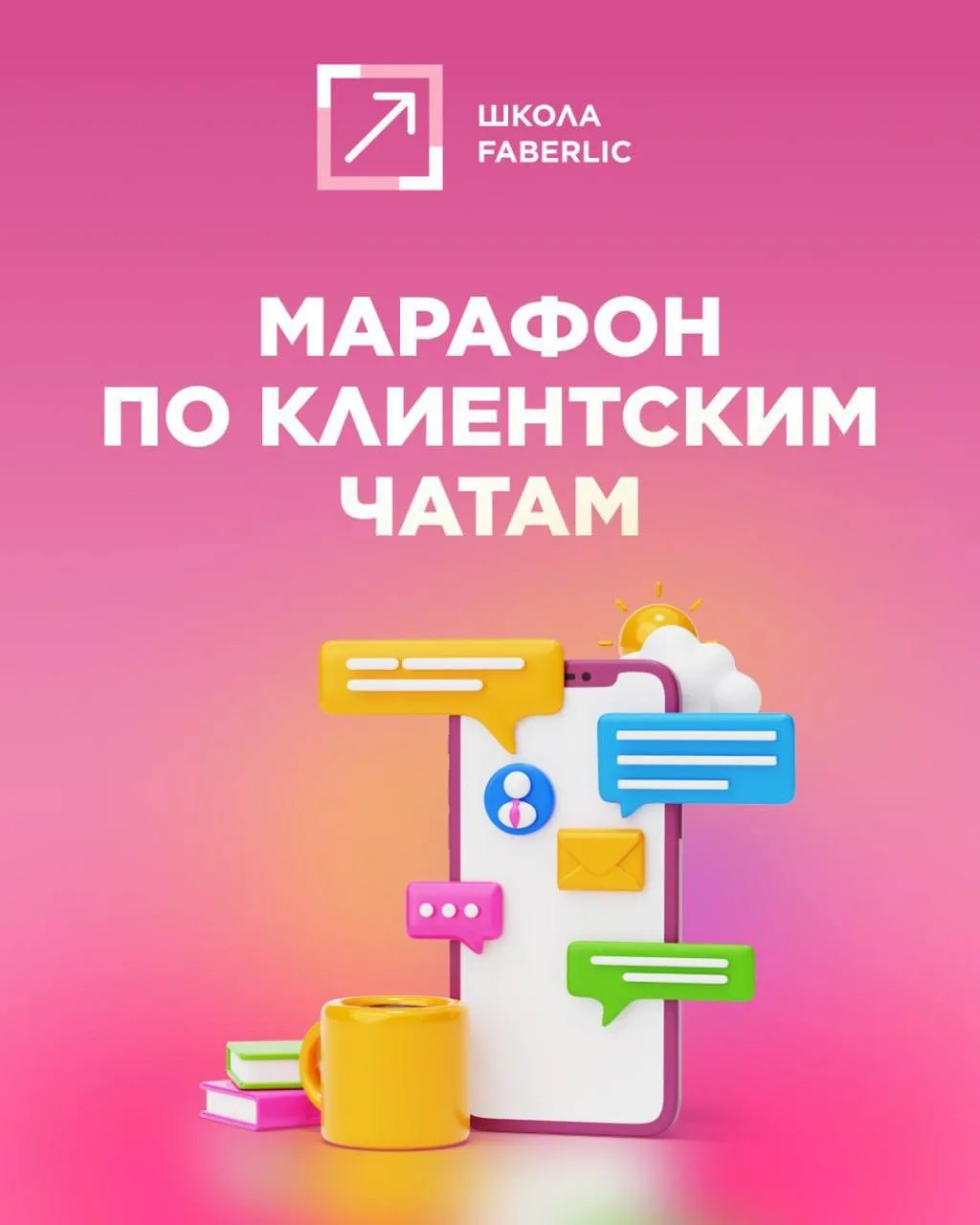🔥 УРА! СТАРТОВАЛ МАРАФОН «КЛИЕНТСКИЕ ЧАТЫ 2.0»!