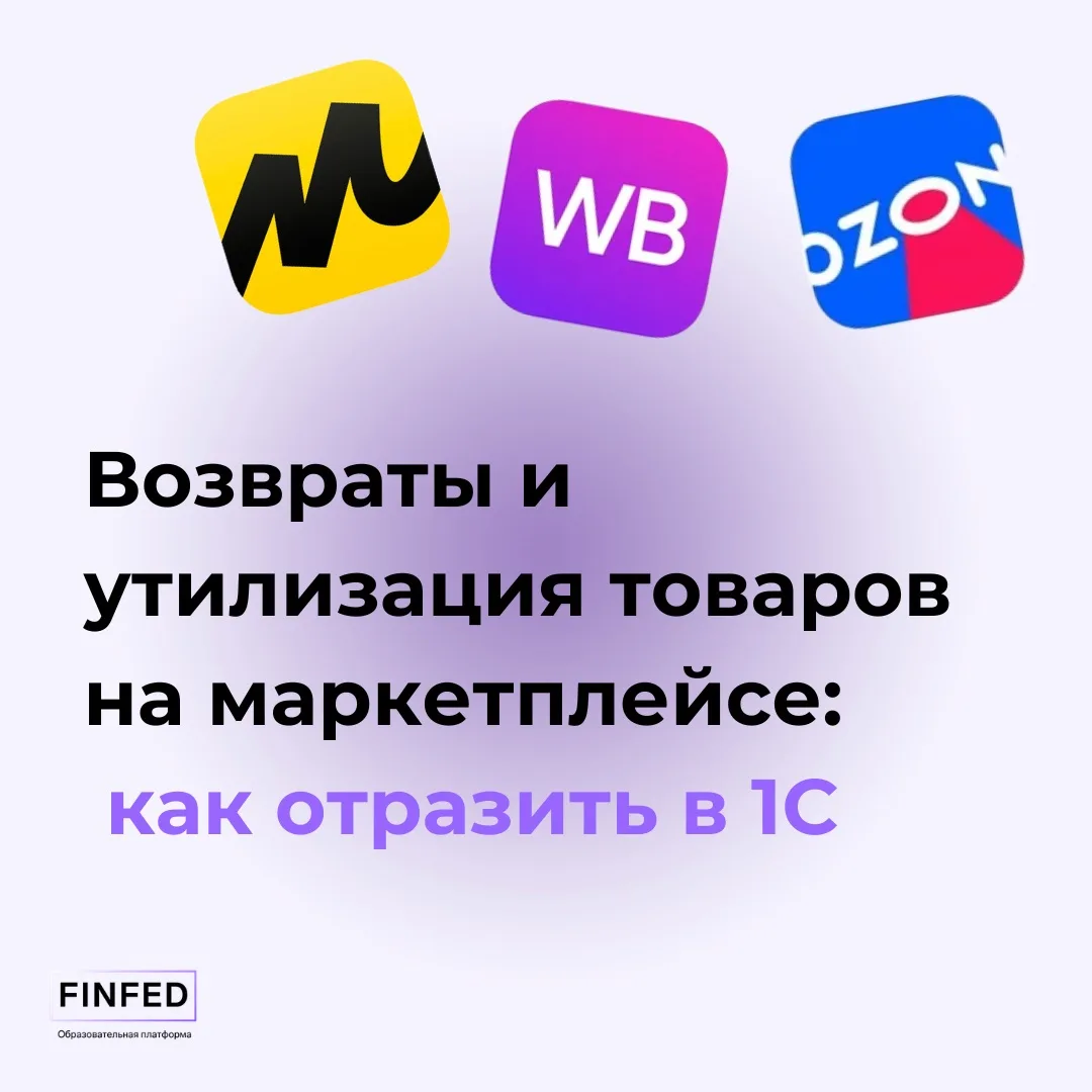 Инструкция: Возврат товаров со склада маркетплейсов   Товар вернулся или списался — вроде бы простая