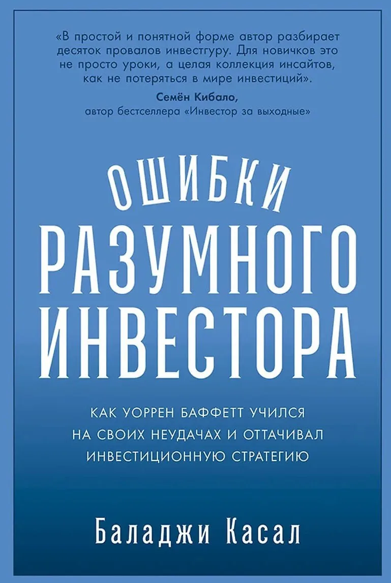 Книга о том, где ошибался Баффетт

Сегодня разбираем «Ошибки разумного инвестора. Как Баффетт учился
