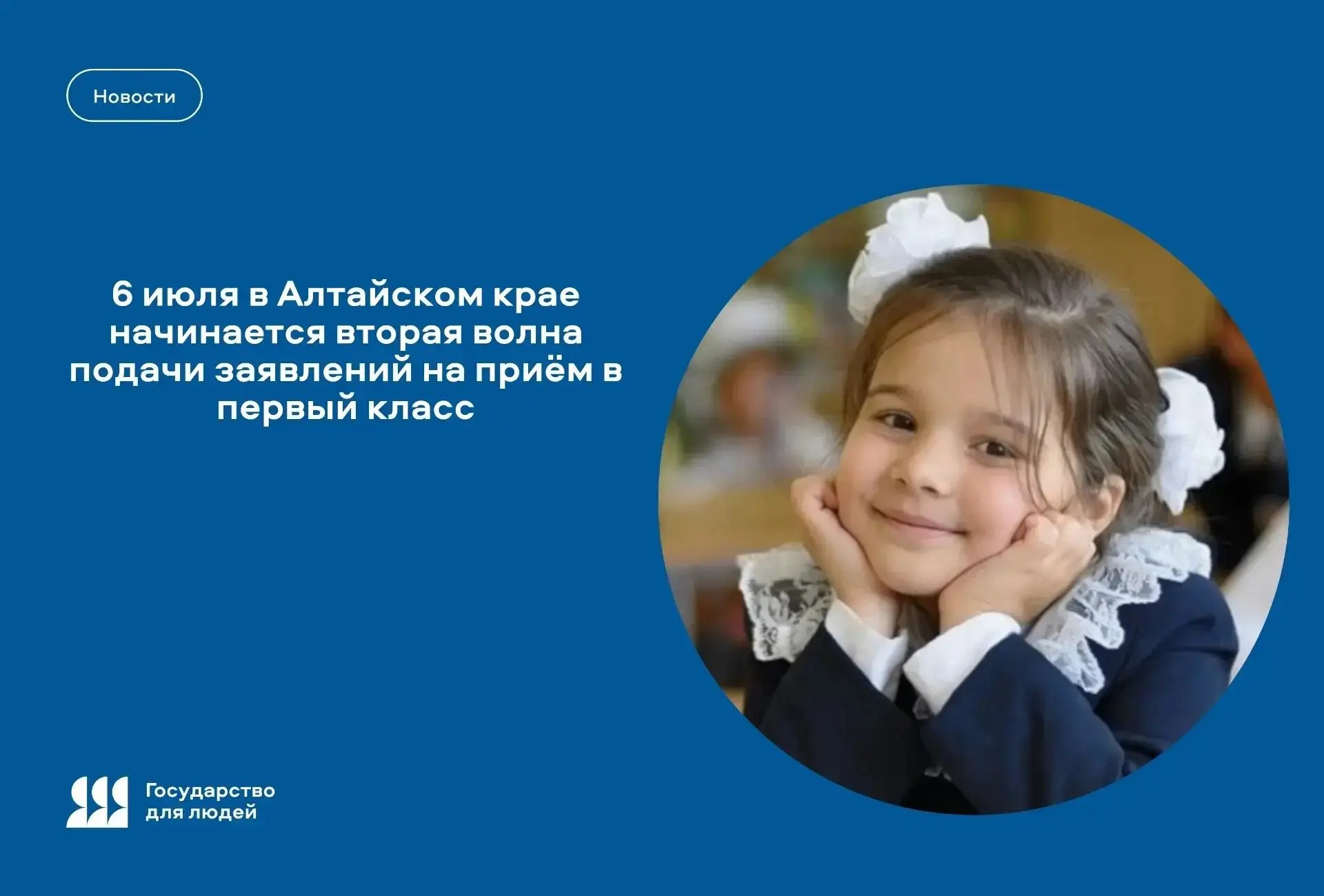 🎒 Сегодня в Алтайском крае начинается вторая волна подачи заявлений на приём в первый класс
🗓️ Сег