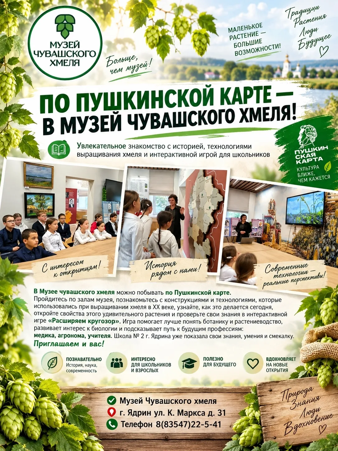 🌿 В Музей чувашского хмеля — по Пушкинской карте!
