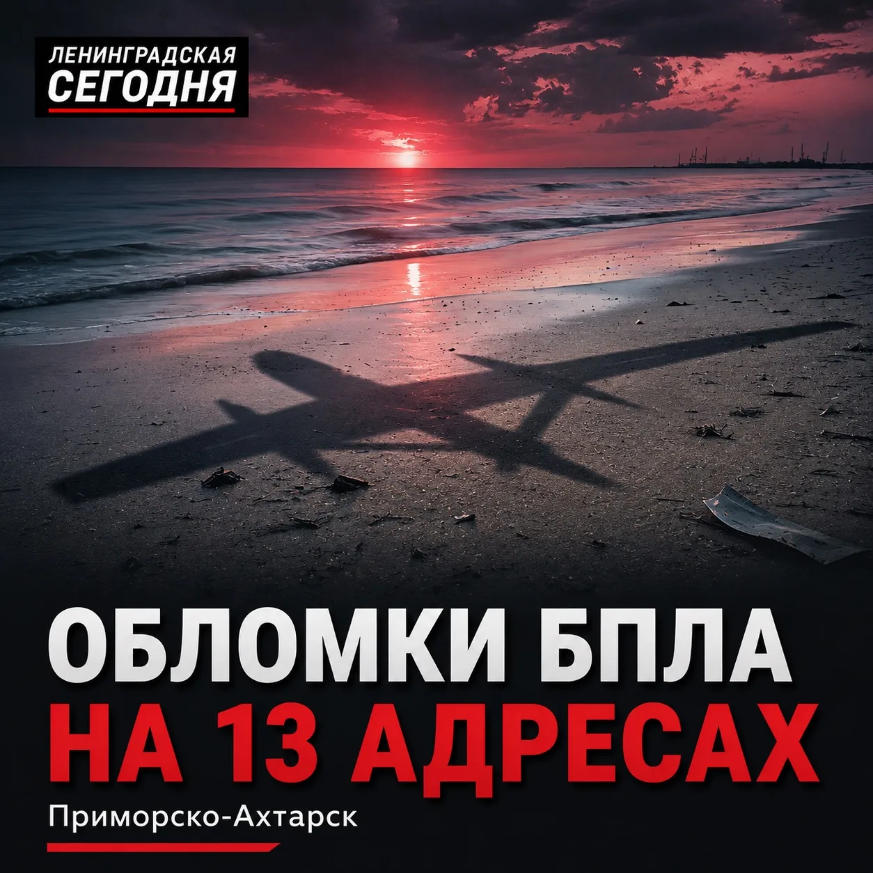 ⚡️ Обломки БПЛА повредили 13 домов в Приморско-Ахтарске

Обломки беспилотников обнаружили по 13 адре