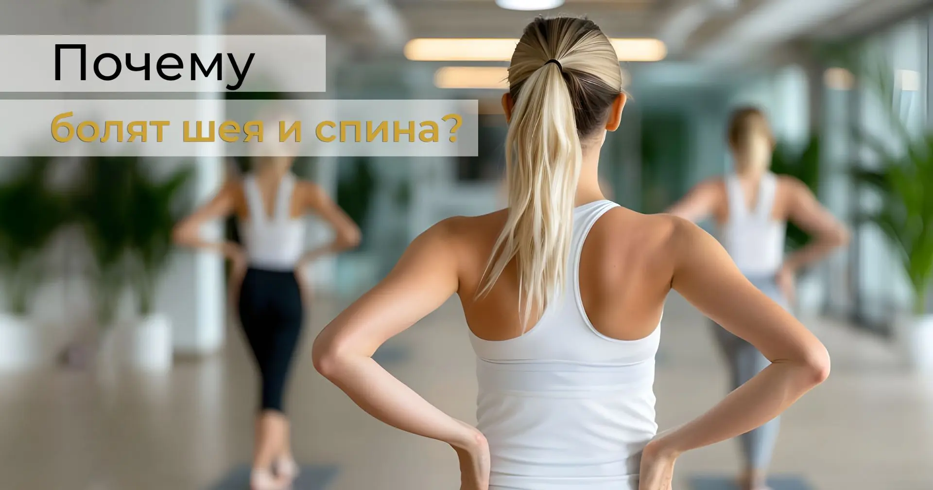 Здоровая осанка начинается с таза