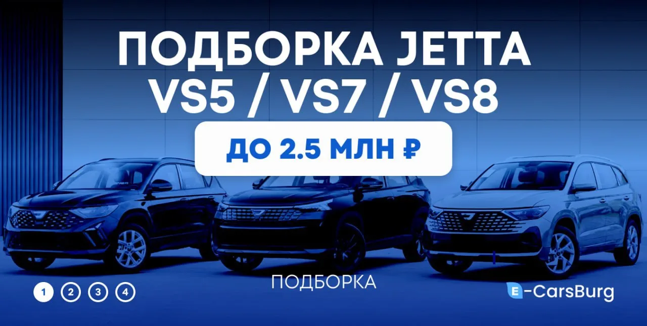 Подборка новых кроссоверов - Jetta VS5, VS7 и VS8 2026 года. Немецкие корни по более до...