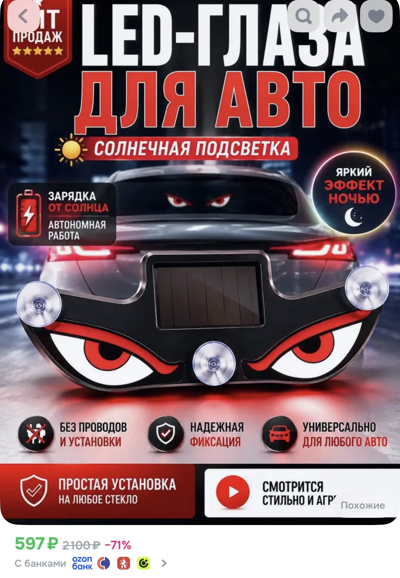 LED глаза на лобовое стекло, солнечная батарея.