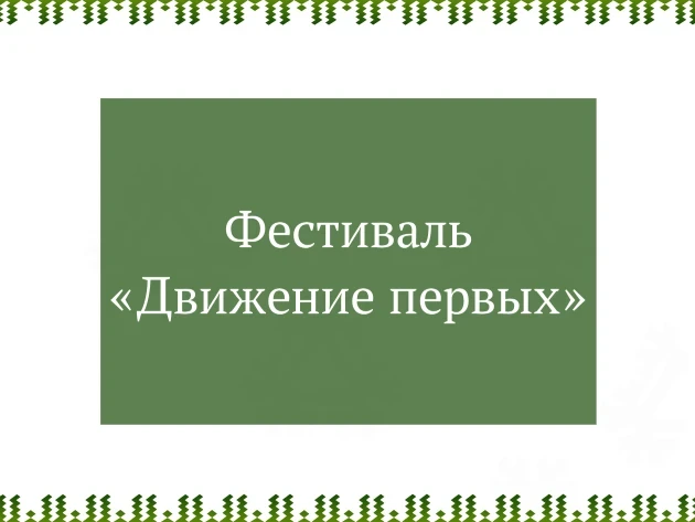 18 июня в центральном сквере «Северное сияние» состоялся фестиваль "Движение первых" и превратился в