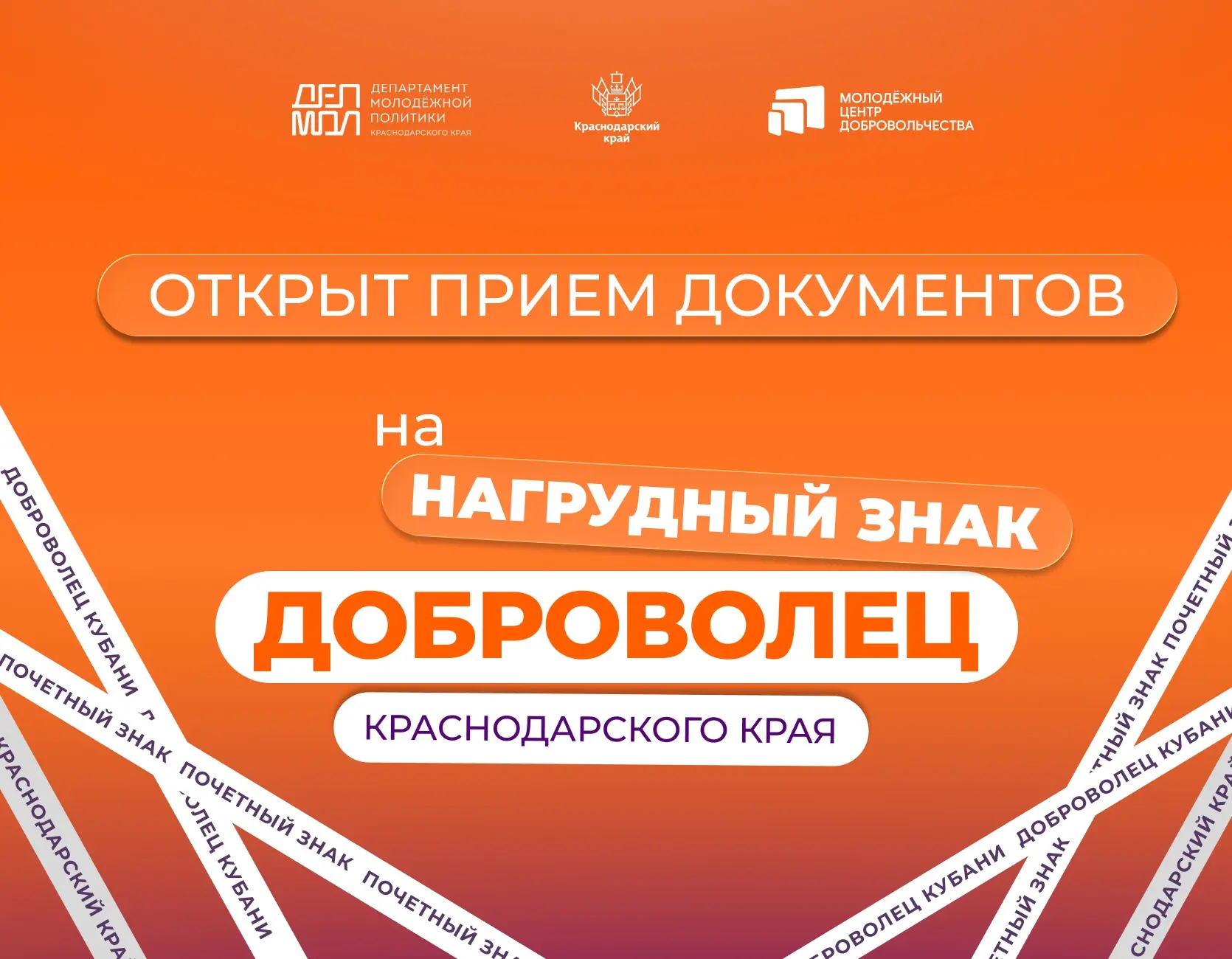 🏅 В Краснодарском крае стартовал прием заявок на награждение знаком «Почетный добровол...