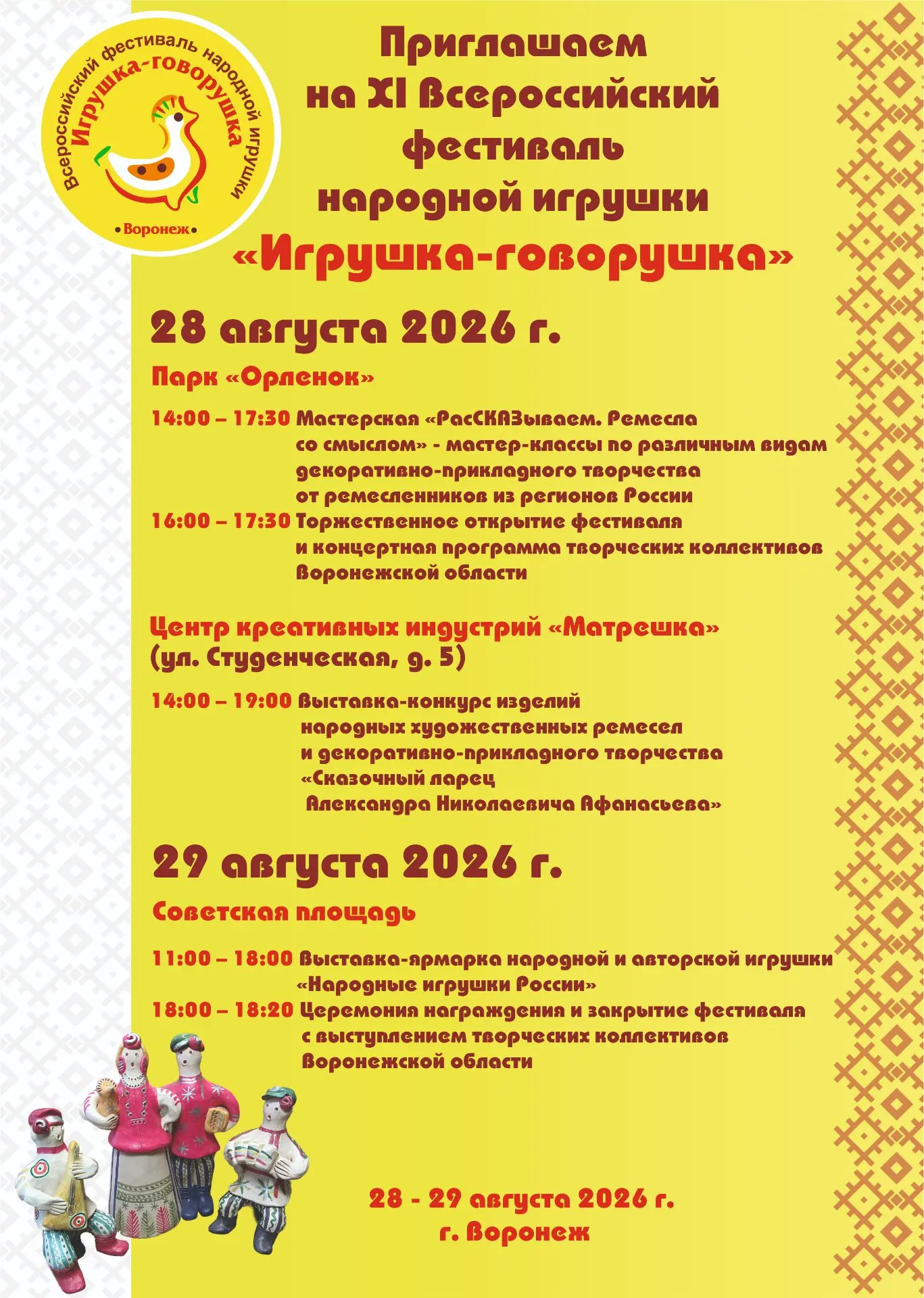 ❗Приглашаем на Всероссийский фестиваль народной игрушки «Игрушка-говорушка»!