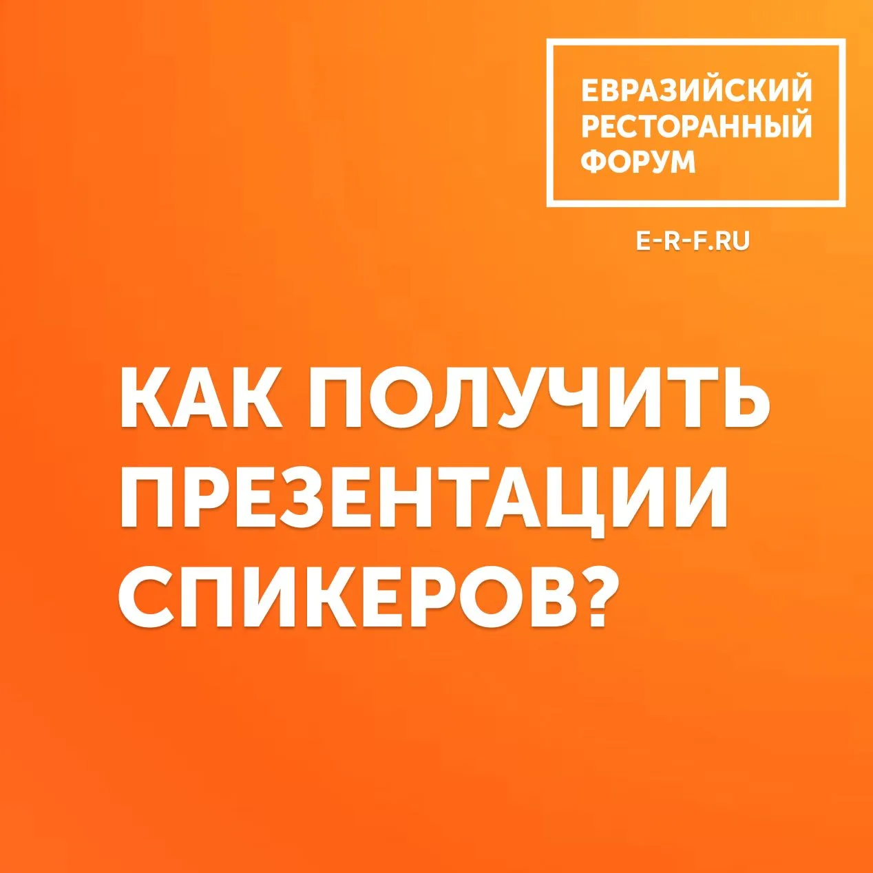 Друзья, для того, чтобы получить презентации спикеров с Евразийского Ресторанного Форум...