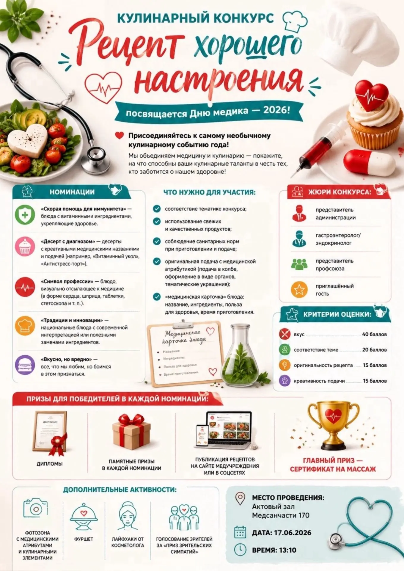 🎉 Кулинарный конкурс «Рецепт хорошего настроения»
посвящается Дню медика — 2026! 🎉

🩺 Приглашаем 
