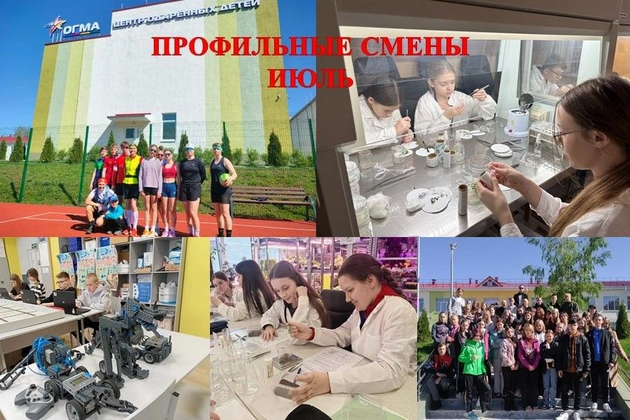 ✨ Центр одаренных детей «ОГМА» приглашает ребят на июльские профильные смены:
 
 
- Школа «Беспилотн