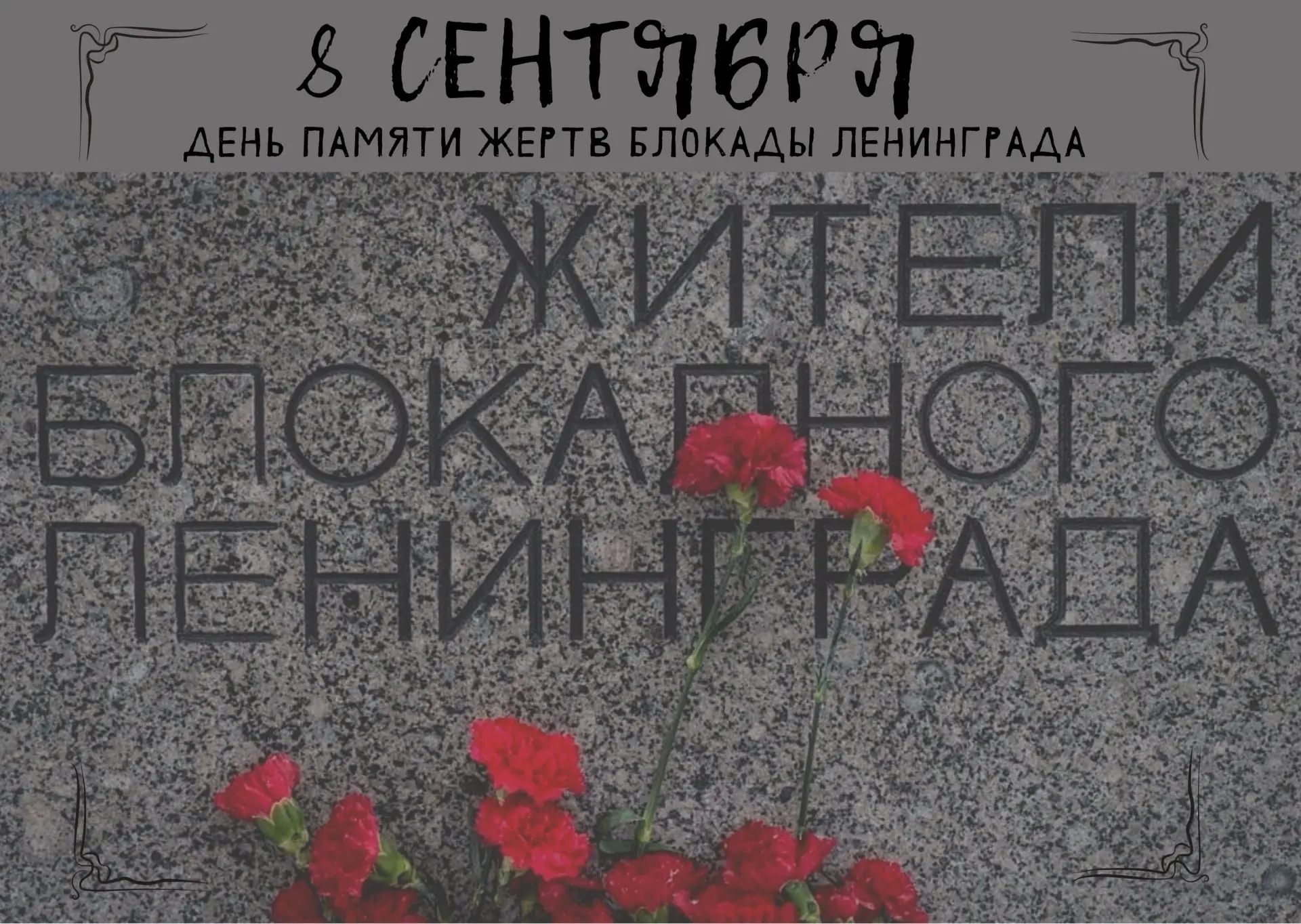 🕯 8 сентября — одна из самых скорбных дат в истории нашей страны. В этот день в 1941 г...