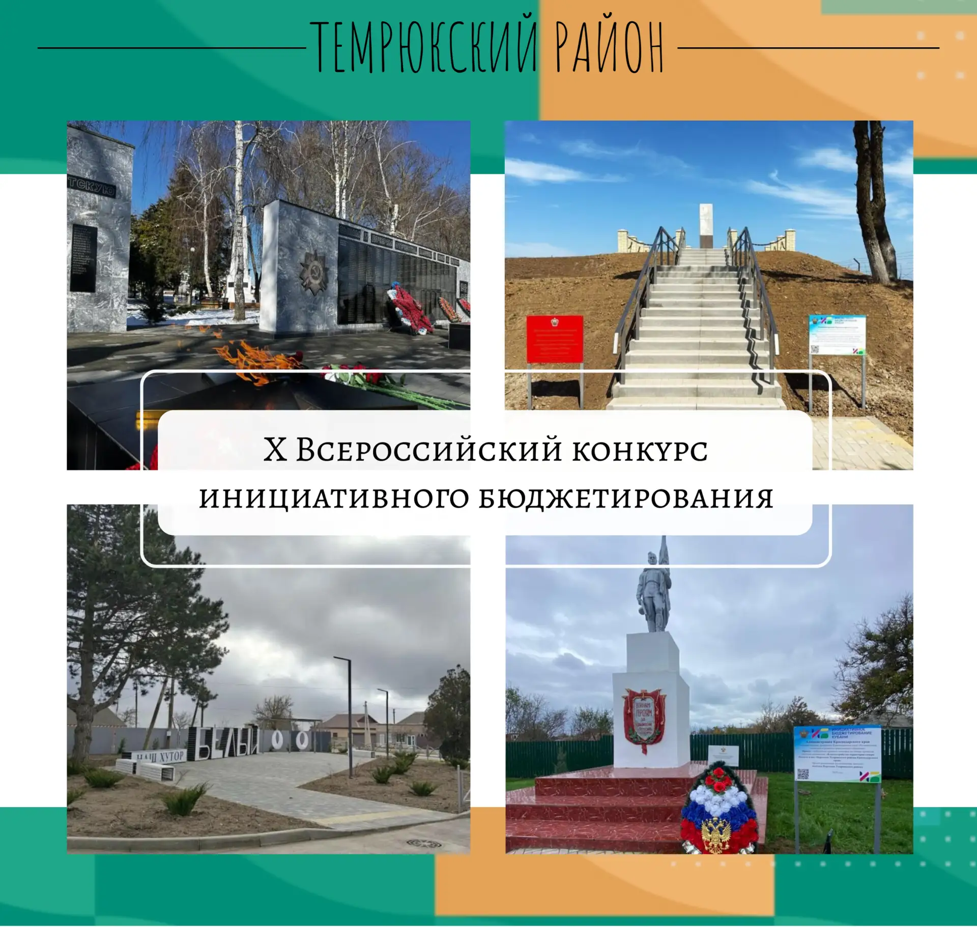Стартовало голосование за лучшие проекты X Всероссийского конкурса инициативного бюджет...